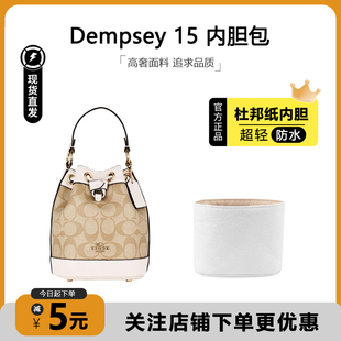 适用于Coach蔻驰Dempsey15迷你水桶包内胆包超轻杜邦纸防水收纳袋