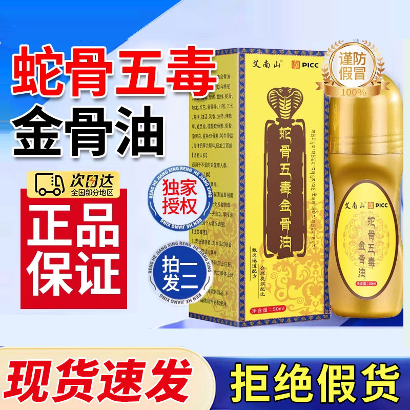 蛇骨五毒金骨油舒缓膝盖肩颈腰腿关节筋骨油男女正品品牌旗舰店