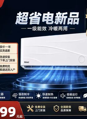 meled美空调挂机卧室冷暖两用保修冷暖空调快速制冷智能一级能效
