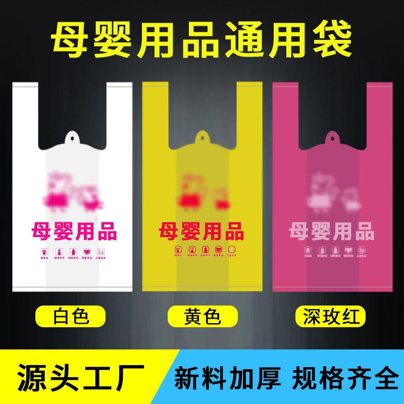 母婴用品塑料袋四指手提袋礼品背心广告袋孕婴袋现货母婴店用
