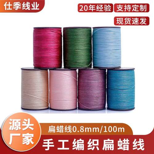 仕季扁蜡线0.8mm 100米编织绳手工腊线走马线缝纫线涤纶蜡线