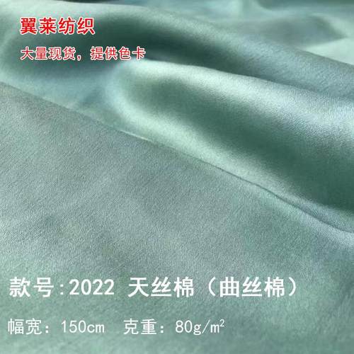 天丝棉曲丝棉衬衫衣服装面料手感丝绸般顺滑柔软时装布料大量现货