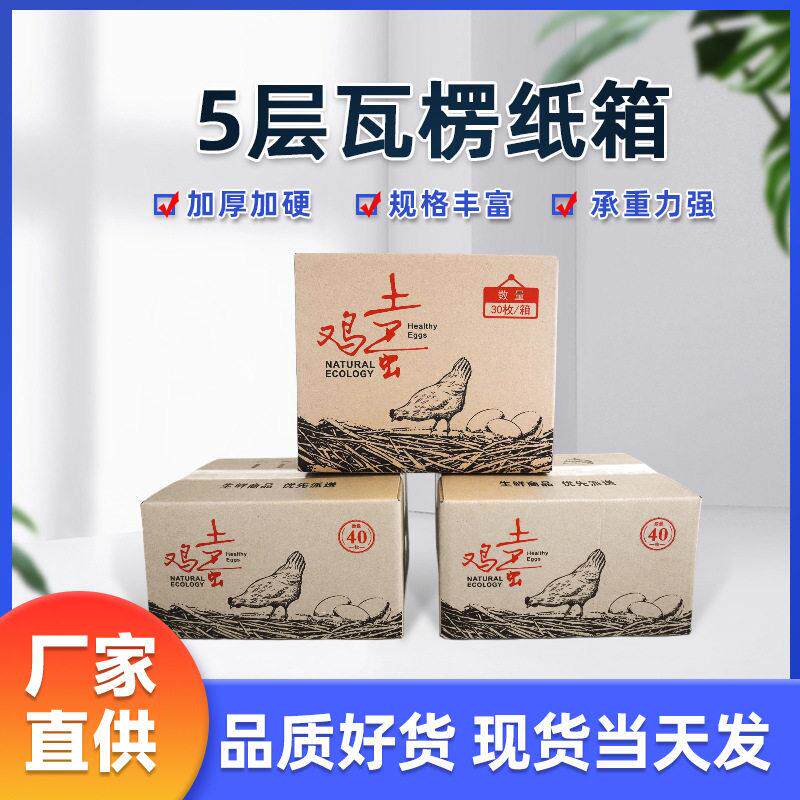 五层瓦楞纸箱厂家直供现货现发30/40/50枚加厚加硬鸡蛋托包装纸箱