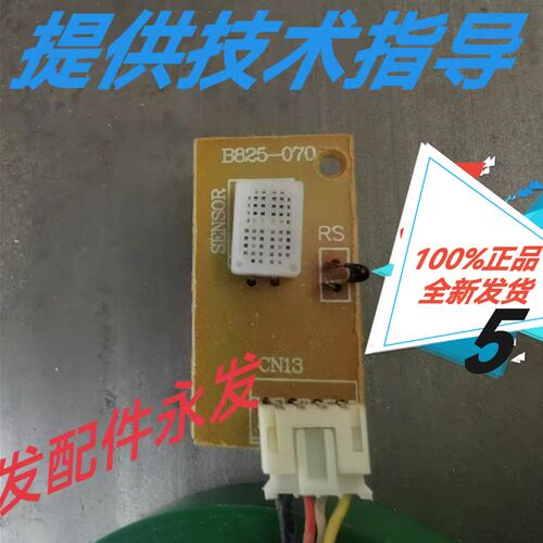 除湿机温湿度传感器湿度探头感应头湿度头B825-070