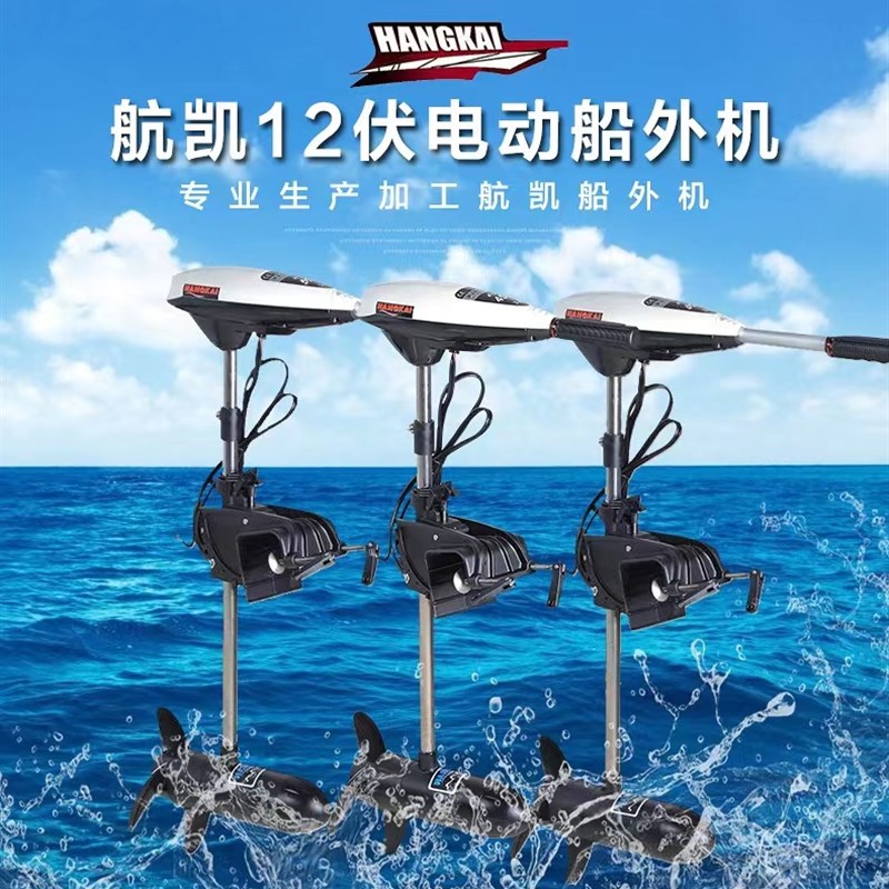 航凯无刷电动船外机12v48v60v大功率船用推进器橡皮艇马达螺旋桨