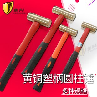 防爆圆头锤 黄铜锤塑柄圆柱锤工具黄铜圆柱手锤加N油站铜锤0.5P-3