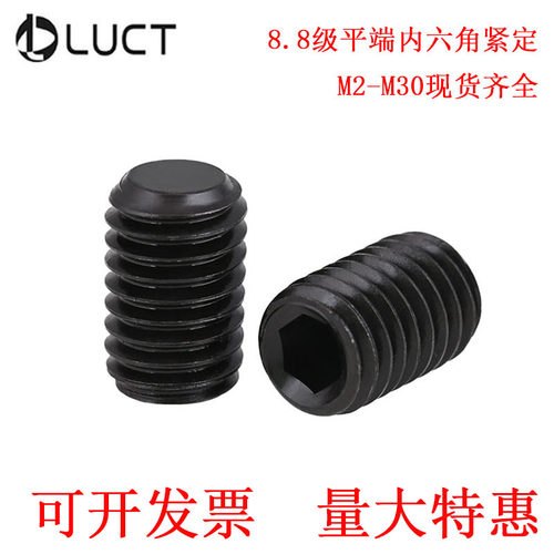 8.8级内六角平端紧定螺钉/基米螺丝/机米/顶丝/L无头螺丝M5M6M8M1