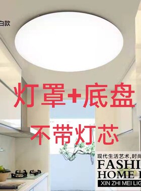 全白灯罩外壳底盘铁可装磁铁LED灯芯DIY卧室走廊阳台灯饰配件