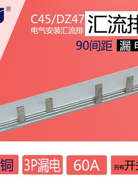 C45/DZ47 3p+N漏电 60A 汇流排(90间距) 紫铜1.5mm厚*5mm宽 3P-L