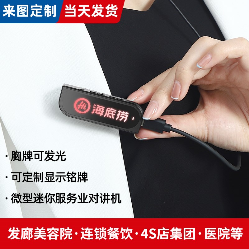 定制发光LOGO胸牌式小型对讲小机饭店等室内服务行业迷你对讲用机