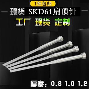 M顶片非标定做0.81.2 现货供应SKD 61模具扁顶针 扁顶杆 扁针
