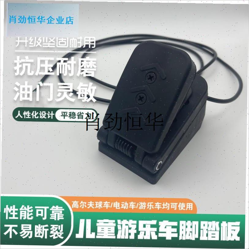 l儿童碰碰车油门踏板卡丁车加速器C电动三轮车改装霍尔调速脚踩踏