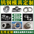 定制钨钢拉伸拉丝模具缩管缩口YG8轴套钻套耐磨硬质合金配件制品