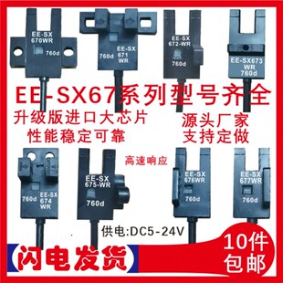 SX672 全新U型L型微型光电开关感应传感器EE SX670 SX671 674A