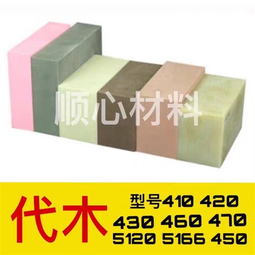 410代木材料5166 420 460代木板450聚氨酯材料470 5120环氧树脂板