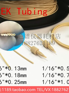 PEEK管1/16OD,0.18 0.25 0.75ID毛细管耐压岛津安捷伦HPLC色谱