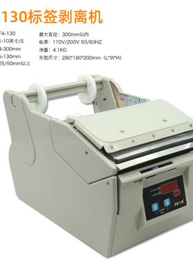 台湾FUMA全自动标签剥离机FA-100MM130MM180MM宽不干胶标签分离机