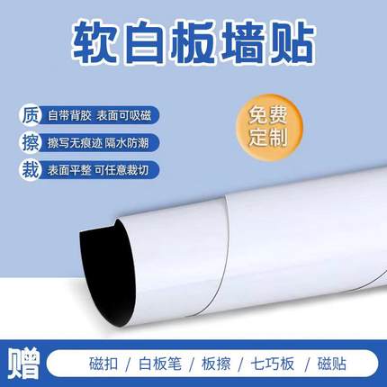 磁性软白板加厚自粘黑板墙贴家用儿童涂鸦办公专用画板塑料白板