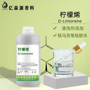 Limonene清洁剂原料垃圾场除臭水溶柠檬烯去胶水漆扇颜料 柠檬烯d