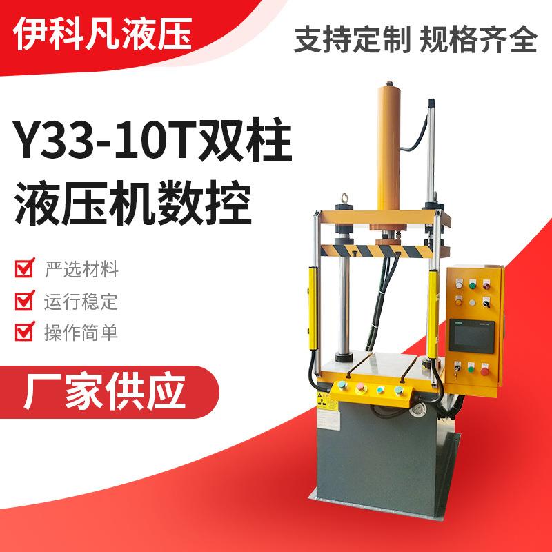 Y33-10T双柱液压机数控数控四柱小型油压机精密四柱工业液压机
