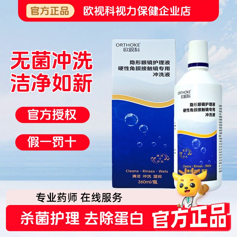 欧视科护理液OK镜冰舒润眼液润滑角膜塑形镜冲洗液深度清洁液正品