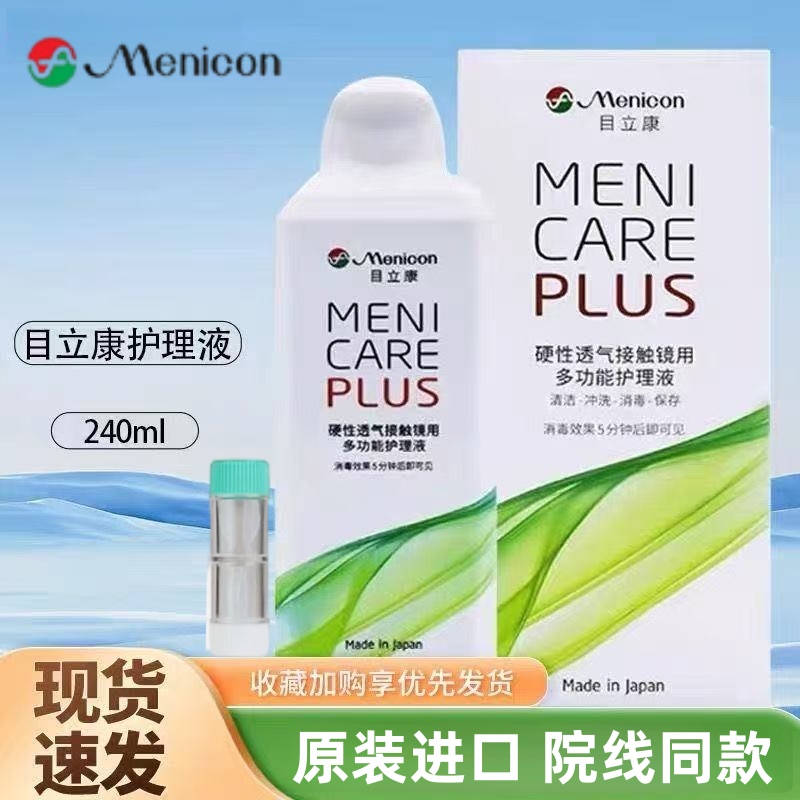 Menicon目立康护理液240ml隐形眼镜角膜塑形镜ok镜除蛋白美尼康