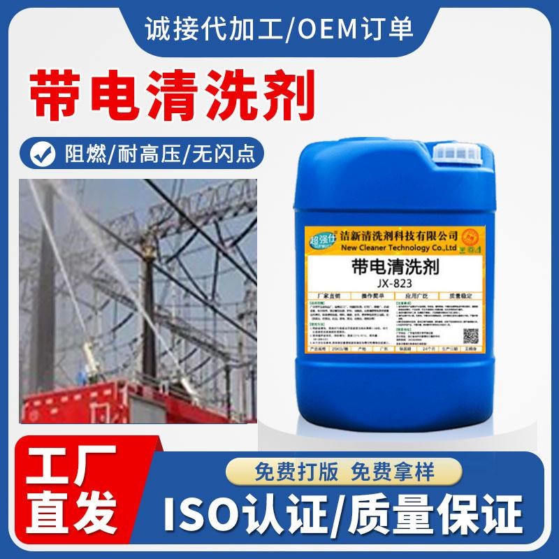 带电清洗剂高压电力绝缘柜精密电器设备变电站电清洗阻燃清洗快干