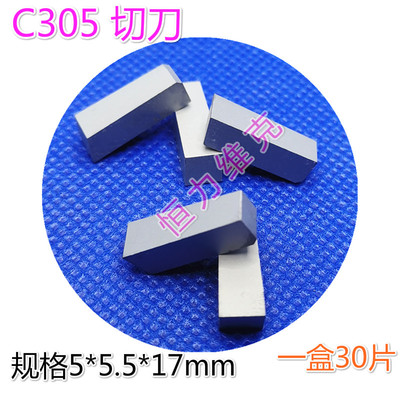 株洲硬质合金切刀片焊接切断刀头YW2C305 YT5YW1YG8C305YT15C305