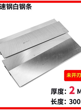 厂家直销白钢条 高速钢车刀 刨刀 锋钢刀片厚度2mm 长度300mm系列