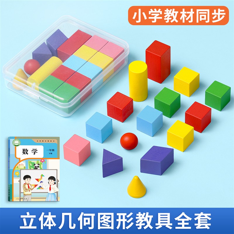 一年级立体几何体图形数学教具小学下册全套积木学具模型木质套装