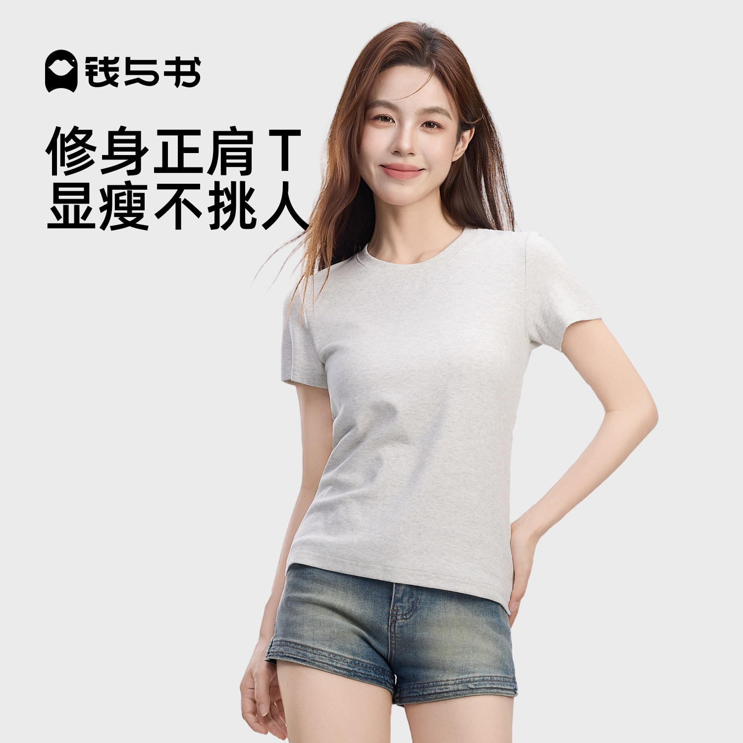 钱与书正肩t恤女纯灰色短袖圆领夏季棉2026新款半袖收腰显瘦上衣