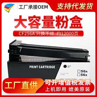 M436nda墨盒 美缔适用惠普CF256A粉盒 M436n MFP M433A碳粉 56A