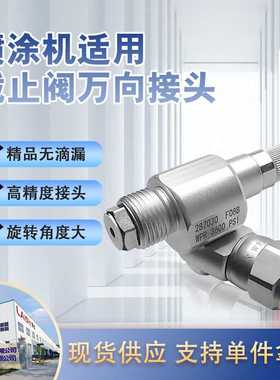 万向接头高压无气喷涂机喷枪截止阀287030加长杆转接头通用配件