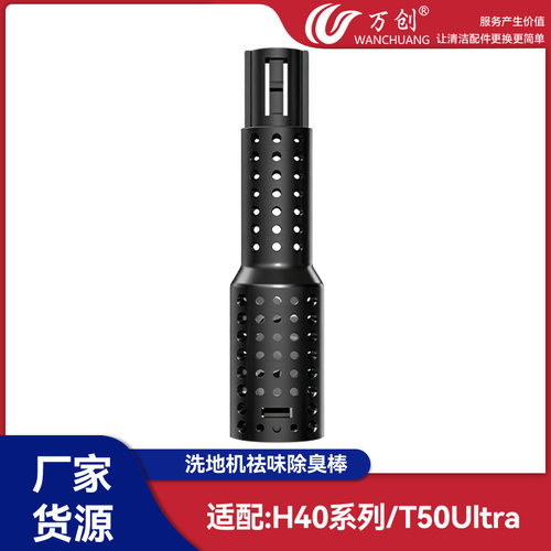 万创适配追觅H40系列/T50Ultra洗地机祛味除臭棒配件污水箱除臭棒