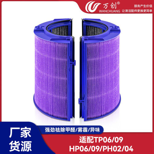 万创适配Dyson戴森TP/HP06/09空气过滤芯PH02/04空气净化器滤网