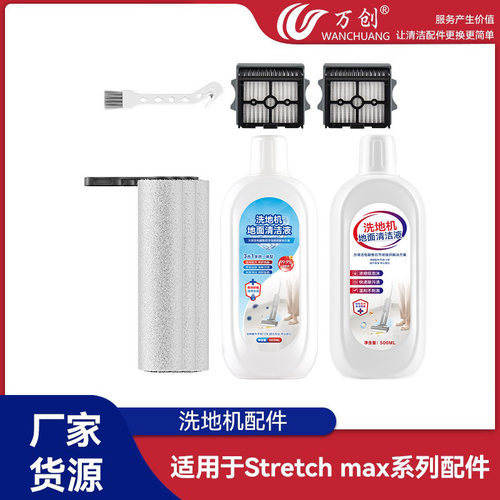 万创适用于添可Stretch Max洗地机配件滚刷过滤网耗材清洁液海帕