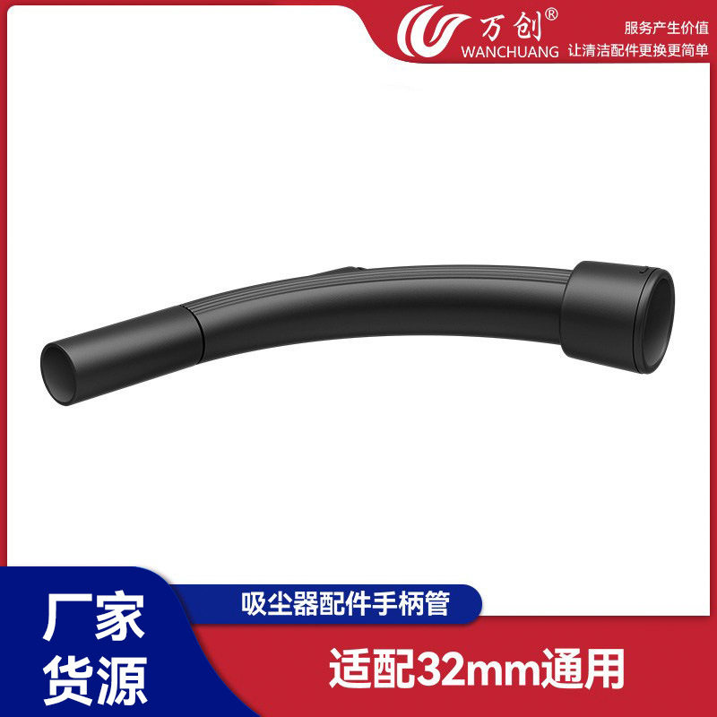 万创适用吸尘器配件软管手柄手执管QWT12-05F内径32mm管子