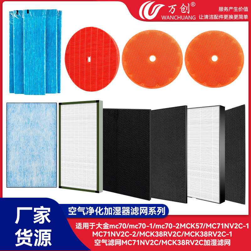 万创适配大金MCK57LMV2/MCK38RV2C空气净化加湿滤网mc70净化滤芯