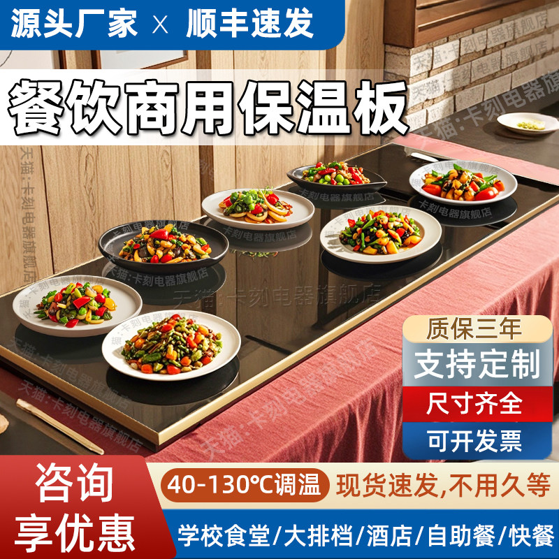 商用暖菜板自助饭厅快餐恒温电热加热板台式大尺寸热菜饭菜保温板