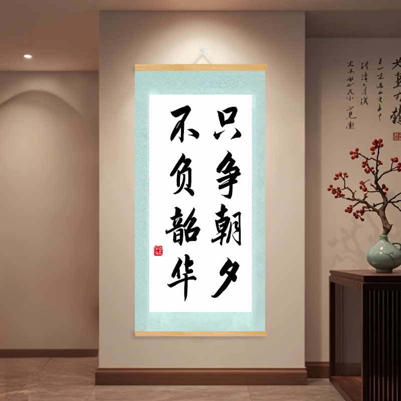 只争朝夕不负韶华书法字画挂画励志标语教室布置班级文化墙装饰画