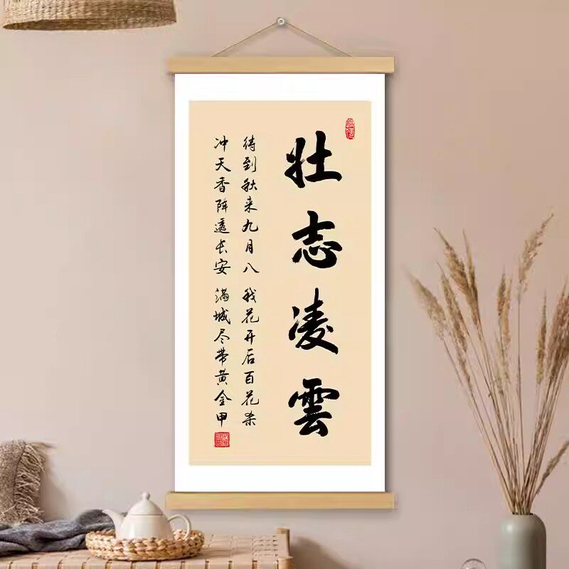 壮志凌云挂画卷轴书法字画励志座右铭书房办公室墙壁装饰画挂轴画 - 实物图