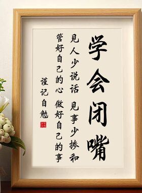 书法摆件字画学会闭嘴客厅相框