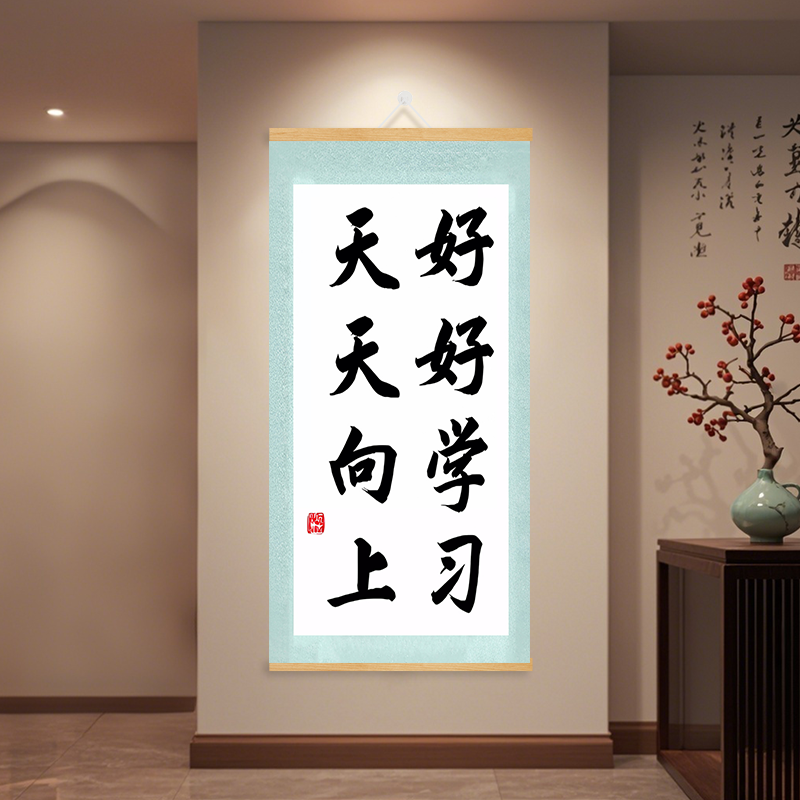 好好学习天天向上书法字画挂画励志标语教室布置班级文化墙装饰画