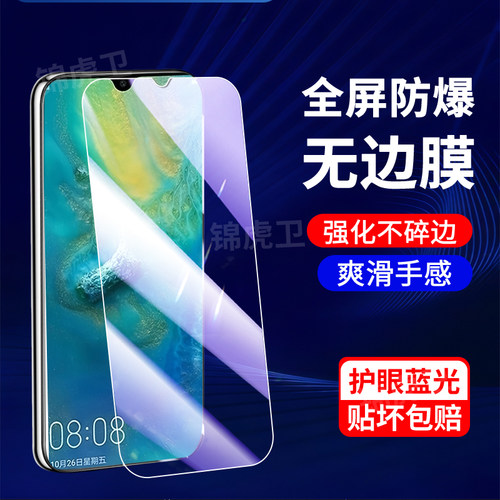 适用华为Mate20系列抗蓝光钢化膜
