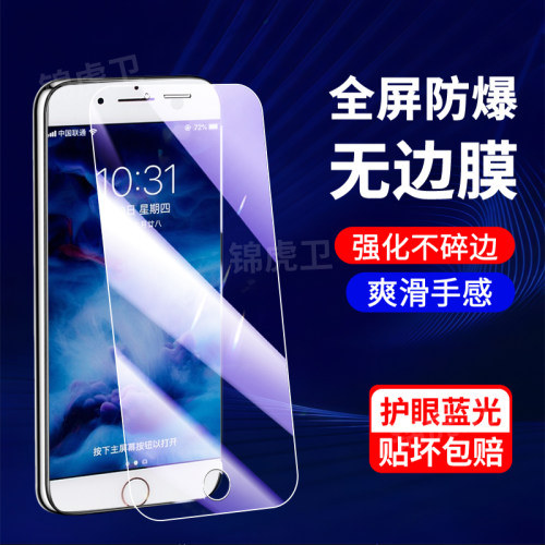 适用iPhone8系列抗蓝光钢化膜