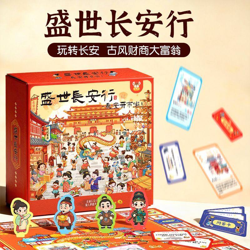 米粒鼠盛世长安行儿童财商大富翁桌面游戏手棋新年生日礼盒桌游,玩具/童车/益智/积木/模型,儿童桌面游戏类,淘宝优惠券,粉丝福利购,淘宝优惠卷