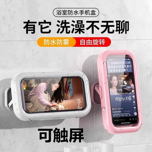 【可触屏】浴室防水手机盒