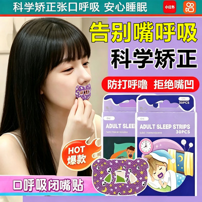 【告别口呼吸】呼吸矫正贴