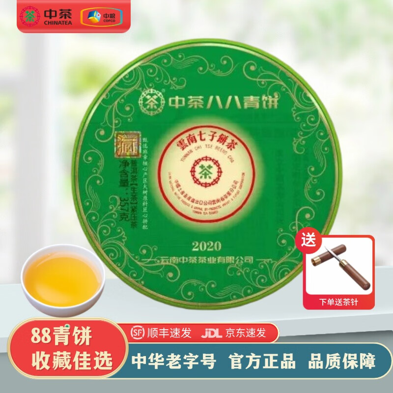 中茶2020年八八青普洱生茶叶翡翠版357g/饼礼盒装中秋节送领导