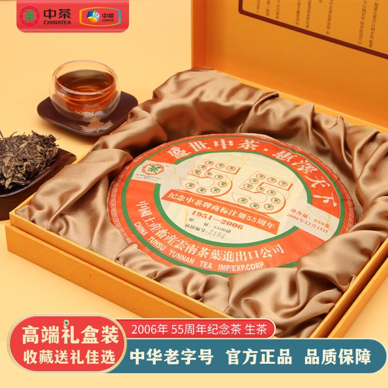 中茶2006年55周年纪念饼普洱生茶550g/饼高端送人送领导长辈礼盒